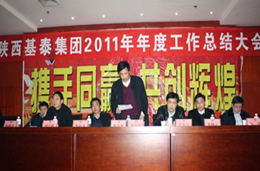 陜西基泰集團(tuán)2011年度工作總結(jié)大會勝利召開
