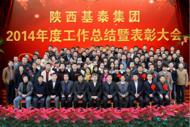 基泰集團2014年度工作總結(jié)暨表彰大會在榆召開