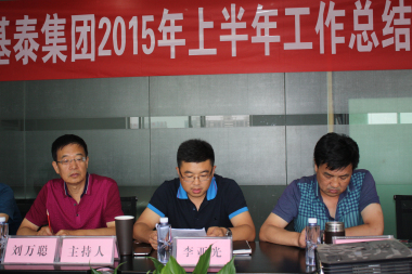 基泰集團2015半年工作總結(jié)會在榆召開
