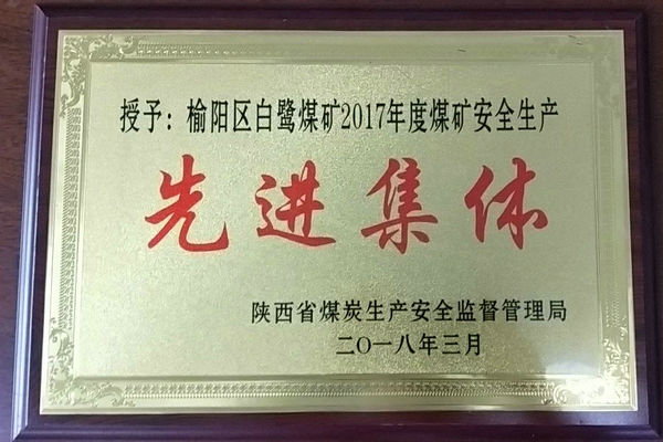 贊！煤礦再獲省級(jí)先進(jìn)集體榮譽(yù)稱(chēng)號(hào)