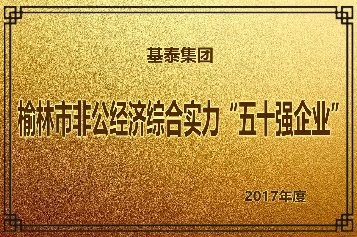 2017年度 榆林市非公經(jīng)濟(jì)綜合實(shí)力“五十強(qiáng)企業(yè)”
