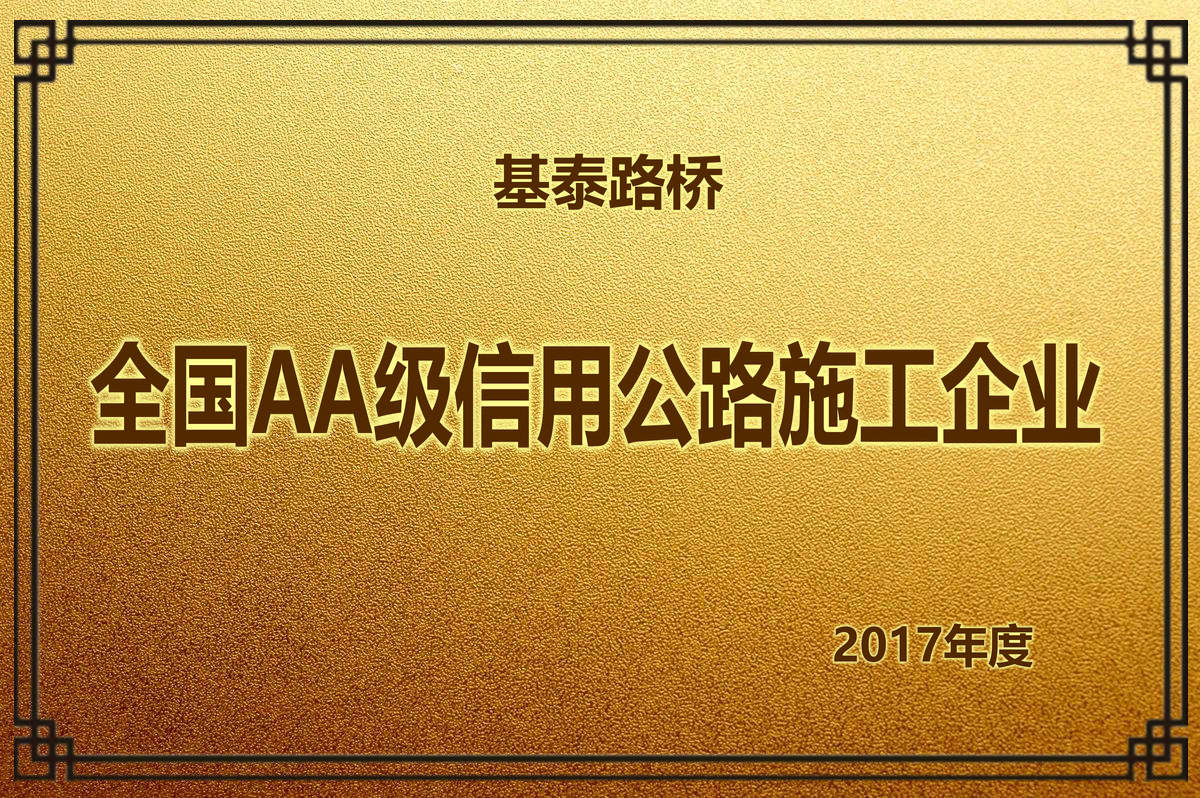 2017年度 全國(guó)AA級(jí)信用公路施工企業(yè)