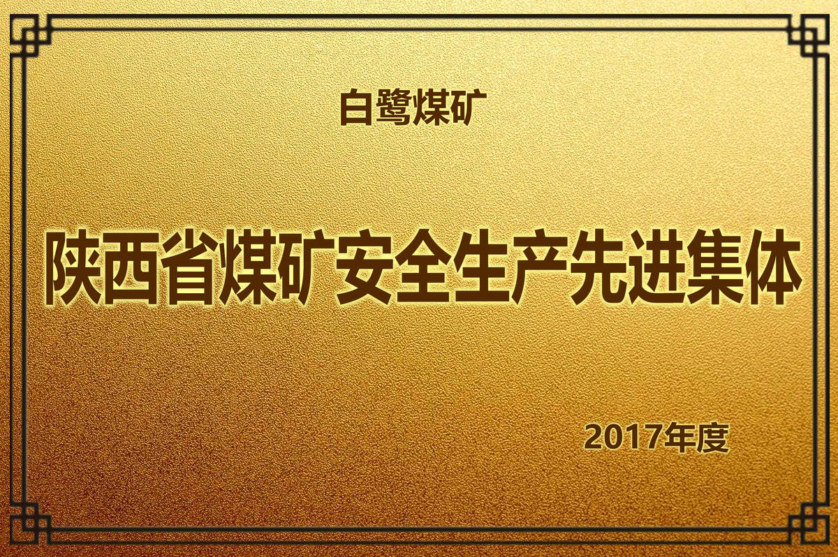 2017年度 陜西省煤礦安全生產(chǎn)先進(jìn)集體