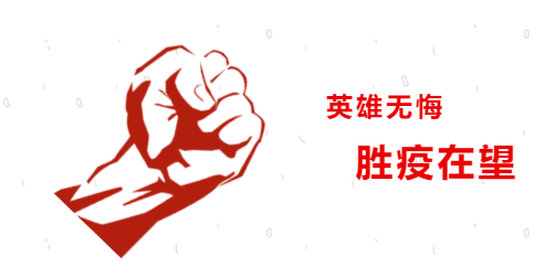 悅·文|英雄無悔 勝疫在望