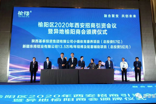 總投資67億元！基泰集團(tuán)小鎮(zhèn)體育康養(yǎng)項目在榆陽區(qū)2020年西安招商引資大會上成功簽約