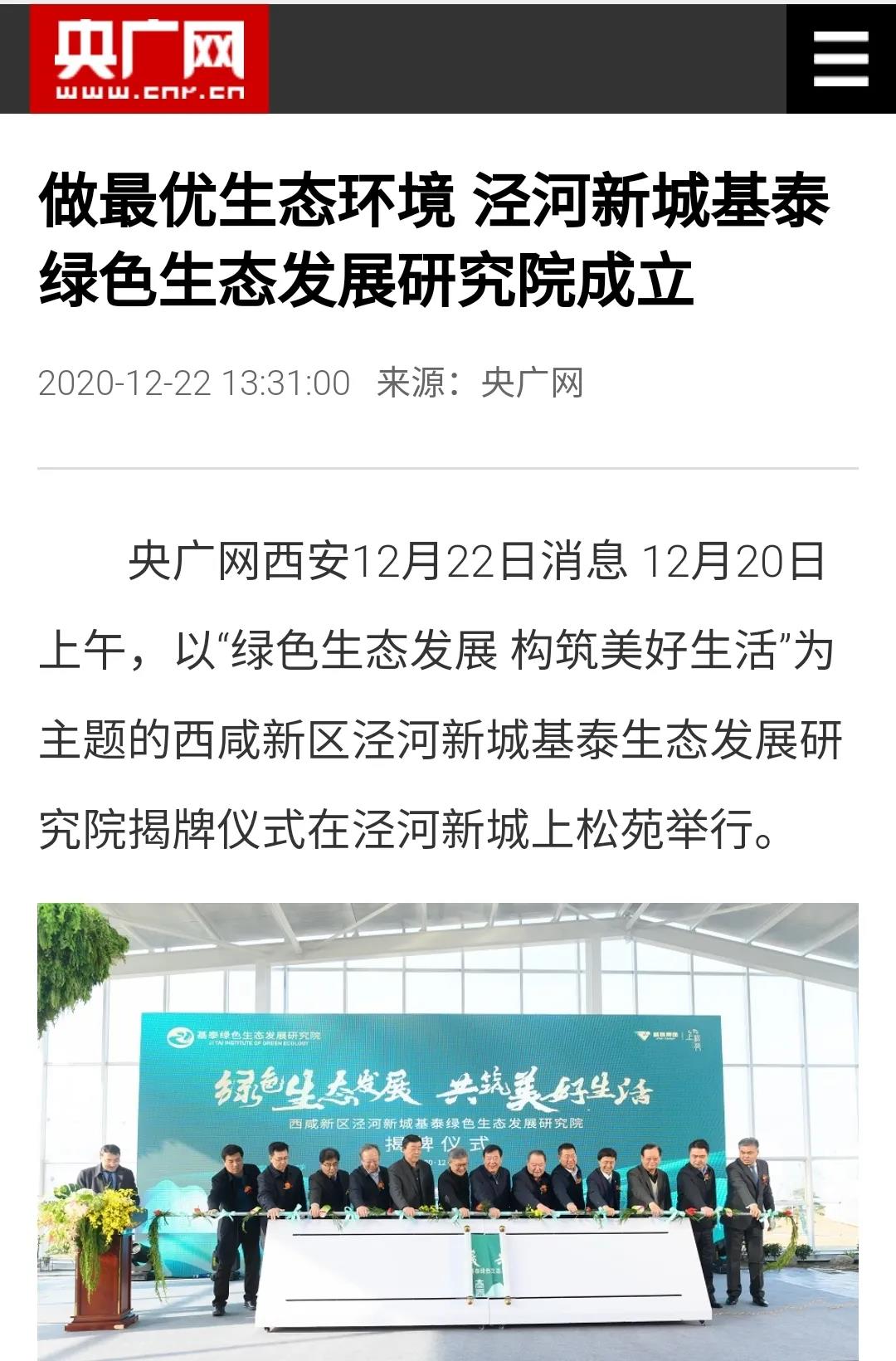 揭牌成立！中省市媒體聚焦基泰綠色生態(tài)發(fā)展研究院