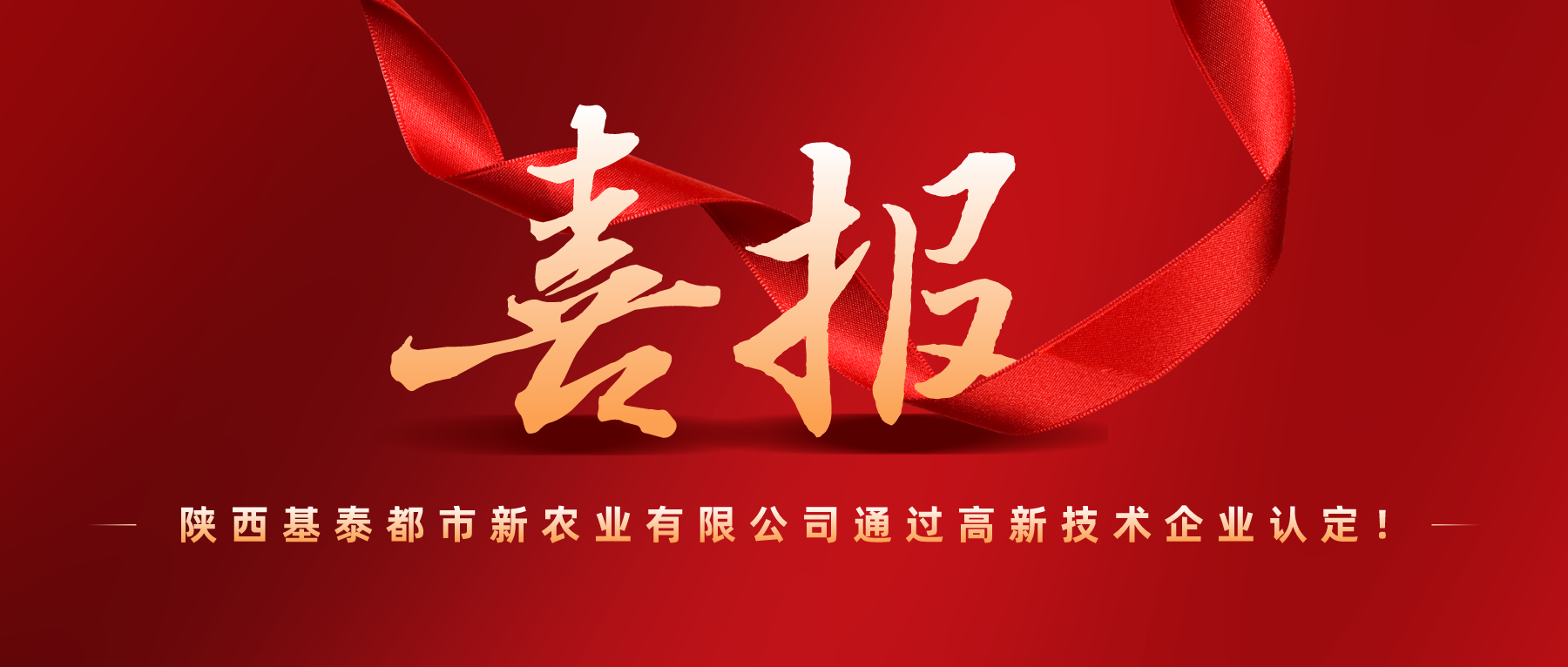 捷報(bào) | 高新技術(shù)企業(yè)！