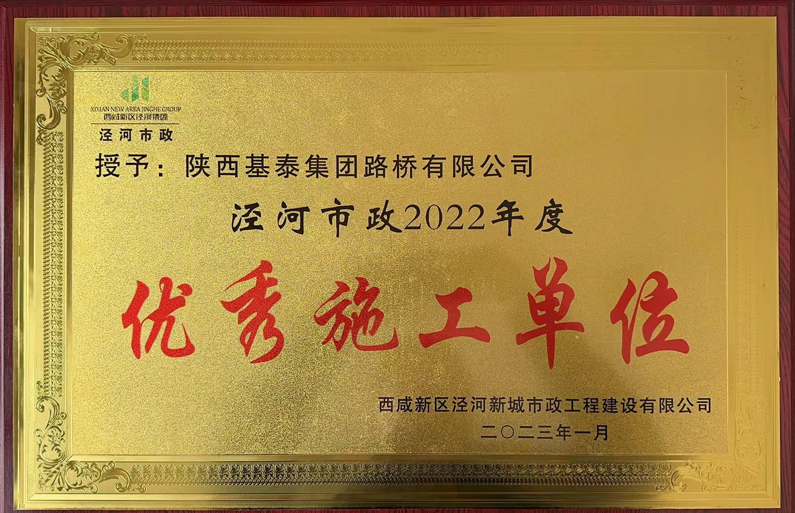 基泰路橋榮獲“優(yōu)秀施工單位“稱號”！