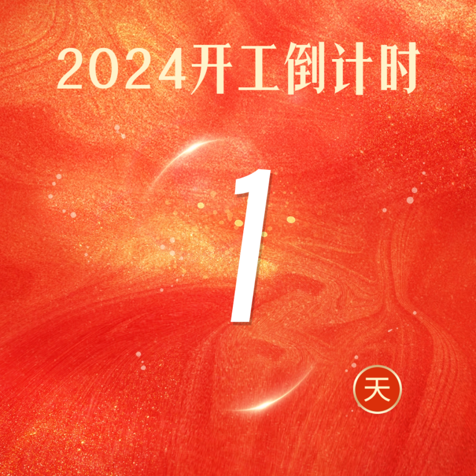 大年初八 整裝待發(fā)！